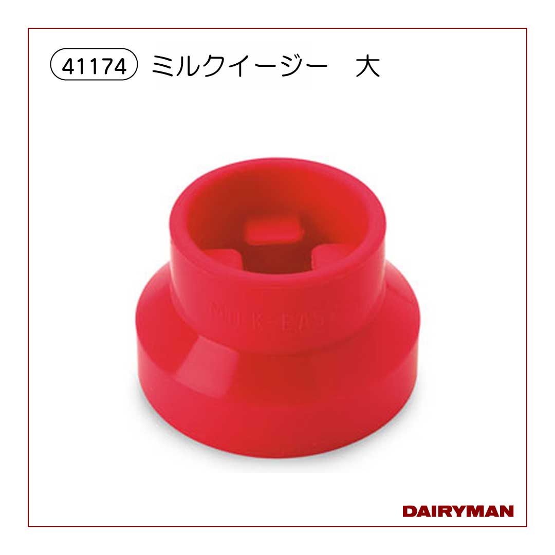 ミルクイージー　大【41174】